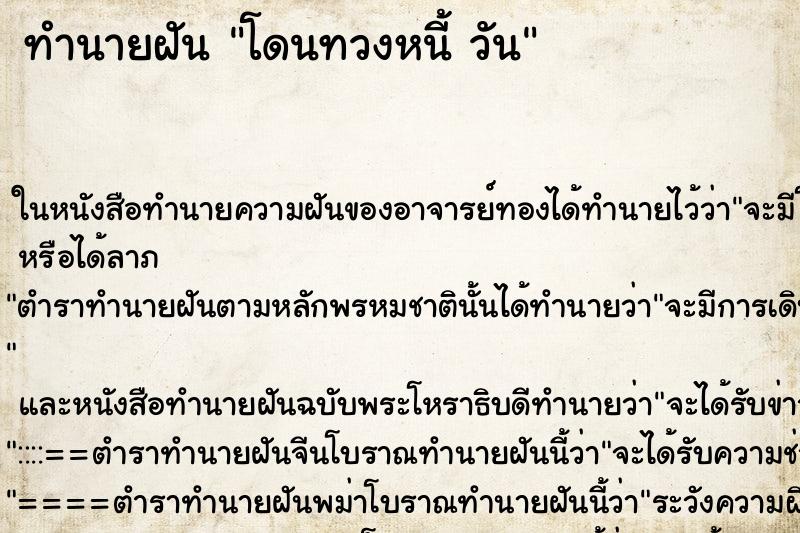 ทำนายฝันทำนายฝันโดนทวงหนี้วัน